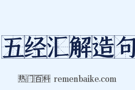 五经汇解造句是什么意思的图片
